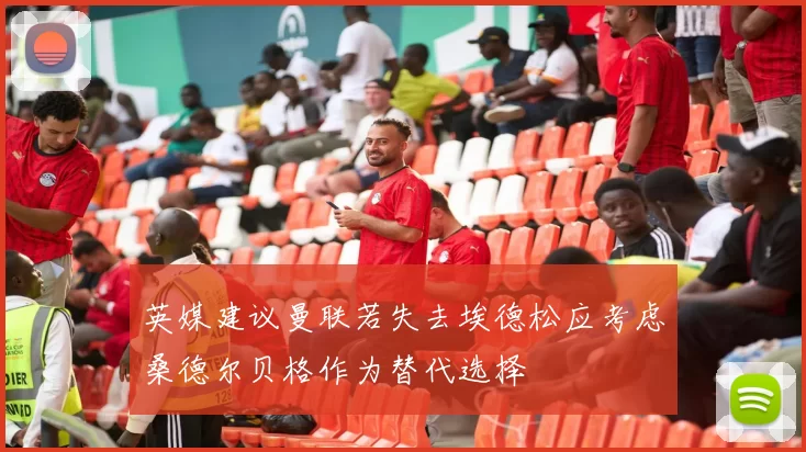 英媒建议曼联若失去埃德松应考虑桑德尔贝格作为替代选择