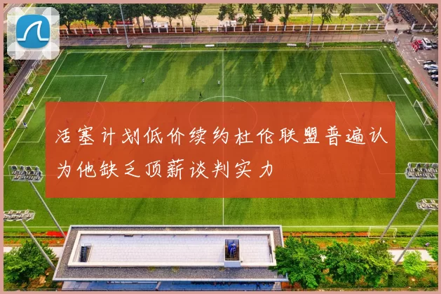 活塞计划低价续约杜伦联盟普遍认为他缺乏顶薪谈判实力