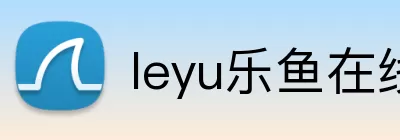 leyu乐鱼在线官网 Logo